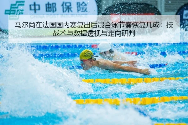 ma-er-shang-zai-fa-guo-guo-nei-sai-fu-chu-hou-hun-he-yong-jie-zou-hui-fu-ji-cheng-ji-zhan-shu-yu-shu-ju-tou-shi-yu-zou-2-562.jpg