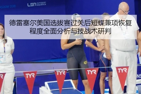 de-lei-sai-er-mei-guo-xuan-ba-sai-guo-guan-hou-duan-die-jian-xiang-hui-fu-cheng-du-quan-mian-fen-xi-yu-ji-zhan-shu-yan-2-652.jpg